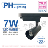 PHILIPS飛利浦 LED ST033T 7W 4000K 自然光 33D 全電壓 黑殼 軌道燈_PH430928