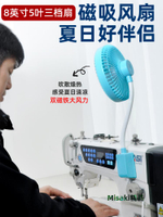 縫紉機磁吸風扇8寸工業車載家用宿舍床頭手持USB電風扇衣車風扇-Misaki精品
