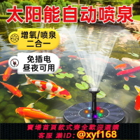 {台灣公司貨 可打統編}德國太陽能自動噴泉噴水增氧機循環水泵魚池水缸戶外庭院假山景觀