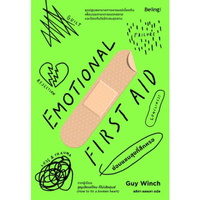 หนังสือ EMOTIONAL FIRST AID ซ่อมแซมสุขที่สึกหรอ