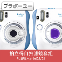 【百寶屋】FUJIFILM mini25/26拍立得自拍濾鏡套組 白