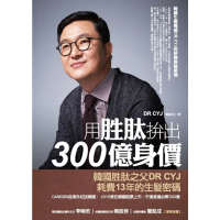 【MyBook】用胜肽拚出300億身價：韓國生髮權威DR CYJ的研發終極密碼(電子書)