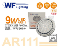 舞光 LED 9W 2700K 黃光 24度 全電壓 AR111 燈泡 _ WF520194