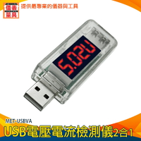 【儀表量具】數據線檢測 測量USB接口 USB電壓表 測試表 MET-USBVA 電源電表 電流表 測量電壓表