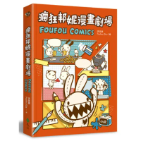 瘋狂邦妮漫畫劇場FOUFOU COMICS：用可愛的方式，笑說不可愛的[9折] TAAZE讀冊生活