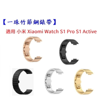 【一珠竹節鋼錶帶】適用 小米 Xiaomi Watch S1 Pro S1 Active錶帶寬度22mm金屬 不銹鋼