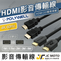 【JC-MOTO】 POLYWELL HDMI 影音傳輸線 1米~5米 4K60Hz UHD HDMI 傳輸線 工程線