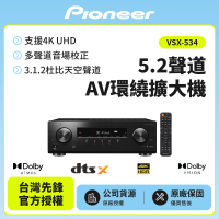 【Pioneer先鋒】5.1聲道 AV環繞擴大機 VSX-534