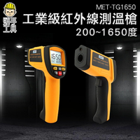 【頭手工具】CE工業級200~1650度紅外線測溫槍 測油溫 烘焙溫度計 烘焙器具 非接觸測溫儀 溫度檢測儀 TG1650高精度溫度槍