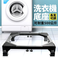 【生活King】不鏽鋼長寬可調洗衣機底座-黑色(家電底座/增高架/墊高座)
