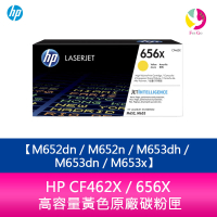 【APP4%點數】HP CF462X / 656X 高容量黃色原廠碳粉匣 M652dn／M652n／M653dh／M653dn／M653x