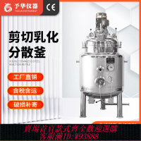 {臺灣公司貨 可打統編}予華不銹鋼電加熱攪拌罐真空乳化機反應釜食品級耐高溫液體剪切機