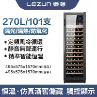 【LEZUN/樂尊】270L冷藏不銹鋼鍍鈦酒櫃 恒溫紅酒櫃(冷藏冰箱 葡萄酒櫃 紅酒櫃 冷藏櫃)