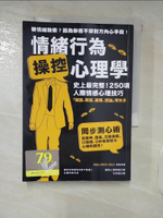 【書寶二手書T2／心理_DAK】情緒行為操控心理學:史上最完整！250項人際情感心理技巧_羊恩媺