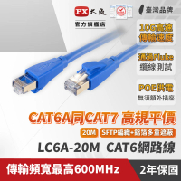 PX 大通 ★LC6A-20M CAT6A 20米/20M 網速10GPS 支援PoE 乙太網路線