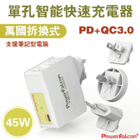 45W PD充電器 萬國轉換 MAC 任天堂 iPhoneXR iPad 萬國充電頭 QC快充 安規認證 紅隼 PowerFalcon 免運