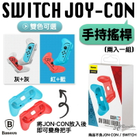 Baseus 倍思 Switch Joy con Joy-con 手持 握把 小握把 搖桿 手柄 （一組兩入）【APP下單最高22%點數回饋】