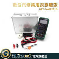 GUYSTOOL  多功能 電壓 電錶 汽修檢測表 電流 直流交流電 MET-DAM2201D 閉合角測量