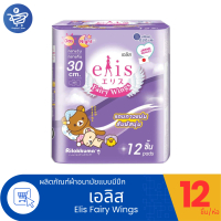 Elis Fairy Wings เอลิส ผ้าอนามัยแบบมีปีก แฟรี่วิงส์ สำหรับกลางวันและกลางคืน ขนาด 30 ซม. 12ชิ้น/ห่อ