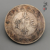 古玩古董戊戌安徽省造七錢二分光緒元寶龍洋龍幣純銀真銀龍洋大洋1入