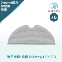 強強滾優選~【禾淨家用HG】dreame 追覓D9MaX.L10Pro.系列 副廠掃地機配件 拖布(6入/組)