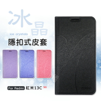 【嚴選外框】 紅米 Redmi 13C 5G 冰晶 皮套 磁扣 磁吸 隱扣 側掀 掀蓋 防摔 保護套 紅米13C 手機皮套 防摔皮套