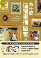 【電子書】為什麼這幅畫很厲害！：超人氣藝術導覽員的世界名畫小劇場！帶你瞬間秒懂梵谷、印象派、灑狗血歷史畫的賞析要領