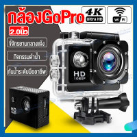 【ส่งจากไทย】กล้องโกโปร วิดิโอ กล้องกันน้ำ 4K กล้อง GoPro 2.0นิ้ว ถ่ายใต้น้ำ WIFI กันน้ำ Sport Action 