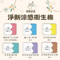 《 Chara 微百貨 》 淨新 涼感 衛生棉 系列 團購 批發 護墊型 日用型 夜用型 加長型 量少型
