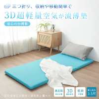 BELLE VIE 台灣製 3D超輕量空氣對流 三折釋壓床墊(單人加大- 105x180cm)