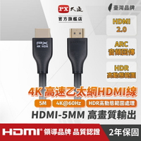 PX大通 HDMI-5MM 5米 HDMI線 4K@60 公對公高畫質影音傳輸線 HDMI2.0認證