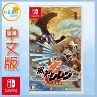 ●秋葉電玩● Switch NS 千變的迷宮 風來的希煉 6 蛇蜷島探險譚 中文版