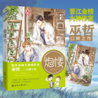 Blockhouse (Pao Lou ) Original Novel By Wu Zhe Youth Literature Novel Book