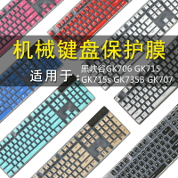 Hyeku黑峽谷GK706 GK715鍵盤保護貼膜104鍵機械鍵盤防塵罩GK715s GK735B按鍵防水套墊87鍵GK707