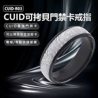 CUID-R03 CUID可拷貝門禁卡戒指 最強門禁卡 門禁/電梯/保全加密卡/考勤感應指環 遙控手指環 CUID晶片 IC感應卡
