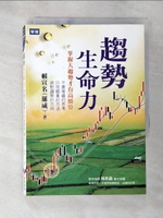 【書寶二手書T9／股票_ANN】趨勢生命力-掌握大趨勢才有高勝算_賴宣名