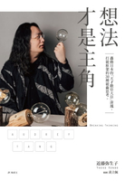 【電子書】想法才是主角：轟動日本的「天才數位大臣」唐鳳，打破框架的30種破繭思考。