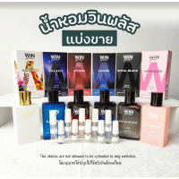 น้ำหอมแบ่งขายแท้ทั้งร้าน น้ำหอมวินพลัส (น้ำหอมวินพลัสแบ่งขาย) winplus