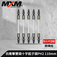 MXM專業手工具 團購組 高強度抗衝擊雙頭十字起子頭PH2 110mm(5入x12組/盒)