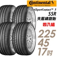 【Continental 馬牌】ContiSportContact 5 SSR CSC5SSR 失壓續跑胎_四入組_225/45/17(車麗屋)