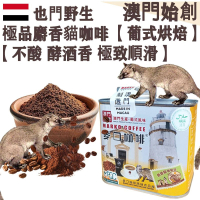 【新鮮現磨】100%正宗野生 麝香貓咖啡粉 貓屎咖啡【葡式烘焙】中焙 不酸不澀 醇厚 極致順滑 焦糖土質香 酵酒黑朱古力調 珍稀產量 頂級奢侈品 頂級送禮首選【澳門直送】平行進口 【防潮銀罐-小罐裝】