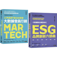 【限量典藏】三度榮獲金書獎品牌大師叢書：《以MARTECH經營大數據會員行銷》＋《ESG品牌創新六部曲》