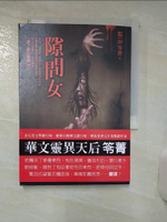 【書寶二手書T1／一般小說_AY1】隙間女_笭菁