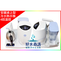 【好水森活】安麗桌上型泡茶機.飲水機.4段加熱溫度控制.304不鏽鋼無鉛茶壺.LED燈面板.冷熱出水,34000