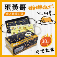 【蛋黃哥】超淨新三麗鷗卡通成人醫療口罩30入盒裝(台灣製/雙鋼印/平面/雙色)