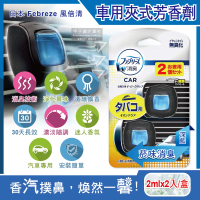 【日本Febreze風倍清】汽車空調出風口專用W消臭香氛夾式空氣芳香劑2ml菸味消臭-深藍2入/盒(濃淡可調)