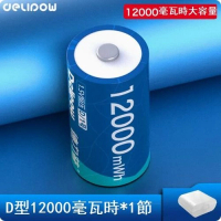 1.5V 1號可充電鋰電池（D型12000mWh*1節）