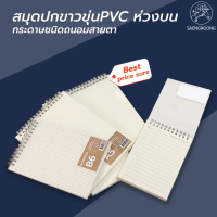 จัดส่งในกรุงเทพฯ Saengroong สมุดโน๊ตสันห่วงบน สมุดเปิดบน ปกใสขุ่น สมุดเปิดหัว (ขนาด A5,A6,B5,B6 ) บร