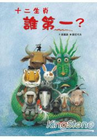 十二生肖誰第一?