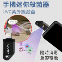 新錸家居 隨身迷你UVC紫外線手機殺菌消毒燈1入(即插即用 微型便攜紫光 iphone蘋果Lightning/安卓Type-C)